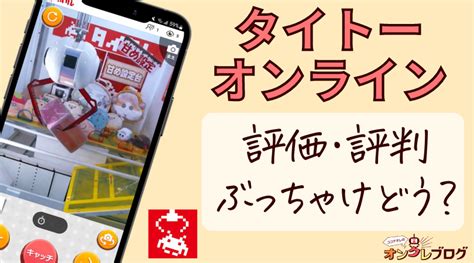 【タイクレ攻略】タイトーオンラインクレーンの遊び方とポイント公開 ココアオレのオンクレブログ