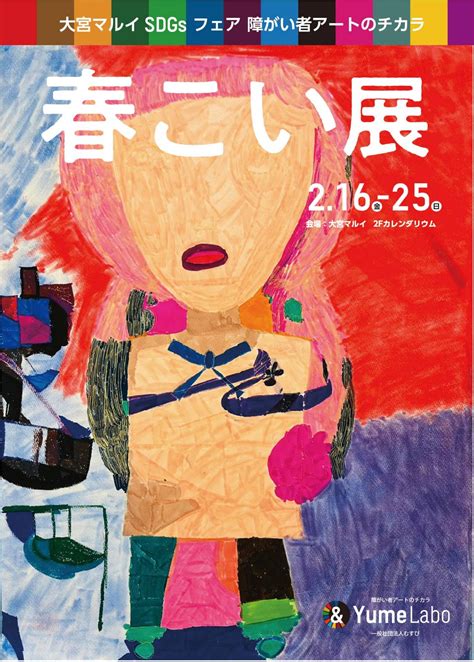 障がい者アートを見てチャリティに参加しよう！★＠障がい者アート「春こい展」216 25 Andyumelabo アンドユメラボ ：一般社団法人むすび