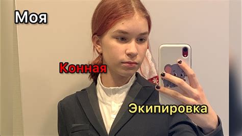 Моя конная экипировка.👕Вся моя одежда для занятий конным спортом!😱Что я ...