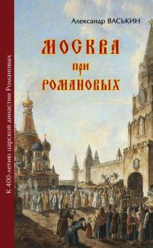 Книга "Москва про Романовых. К 400-летию царской династии Романовых ...