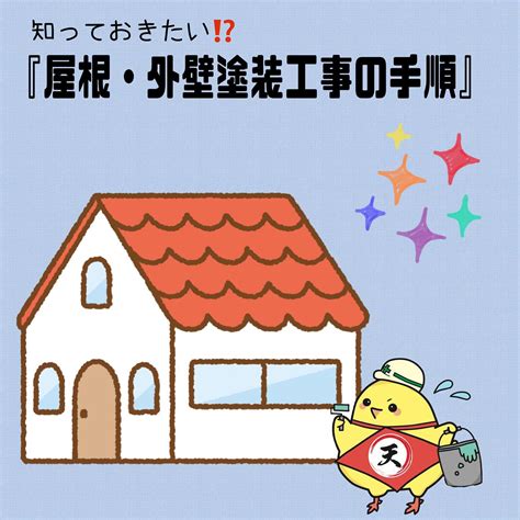 【豊田市】知っておきたい⁈屋根・外壁塗装工事の手順（ざっく ブログ 豊田市の外壁塗装なら外壁塗装のマルテン