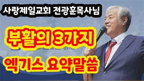 엑기스요약말씀 240331 부활의 3가지 형태 사랑제일교회 전광훈목사님 주일예배 청교도말씀 광화문 주일연합