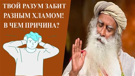 ТВОЙ ИНТЕЛЛЕКТ ИСКАЖАЕТ ЭТОТ МИР!-САДХГУРУ#мудрость #садхгуру #sadhguru ...