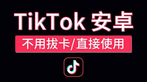 Tiktok安卓免拔卡教程，轻松使用国际版抖音，安卓tiktok不拔卡安装下载android Tiktok 国内怎么用 科技分享