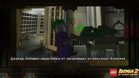 Lego Batman 2 Dc Super Heroes Часть 1 Грёбаный Джокер Youtube