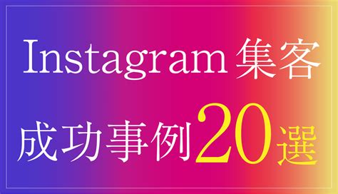 Instagram集客に成功している企業アカウント事例20選【業界別】 The Marketing