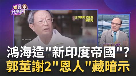 鴻海大軍遷移 砸500億印度大擴產 打造iphone重鎮 Iphone17將在印度製造 鴻海印度占比明年衝25 │陳斐娟 主持│20231203｜關我什麼事 Feat 賴憲政