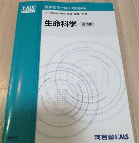 河合塾kals 2017年度生命科学要項集 完成・実戦シリーズ