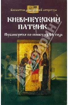 :: Книга "Киево-Печерский патерик" - Кассиан Инок - ЛитЛайф - книги ...