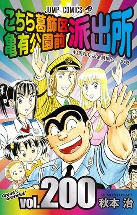 「こち亀」200巻で連載終了の発表！「両さんらしい」引き際