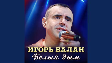 Белый дым - YouTube