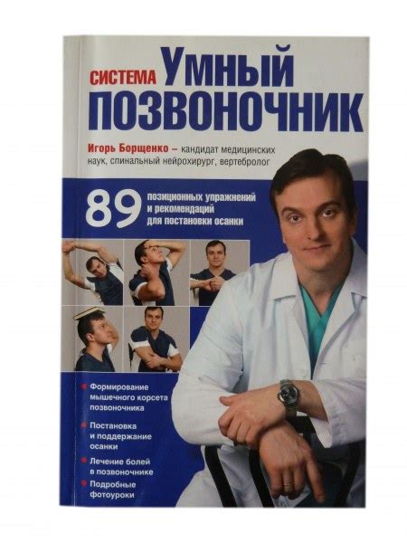 Система умный позвоночник. Игорь Борщенко | отзывы