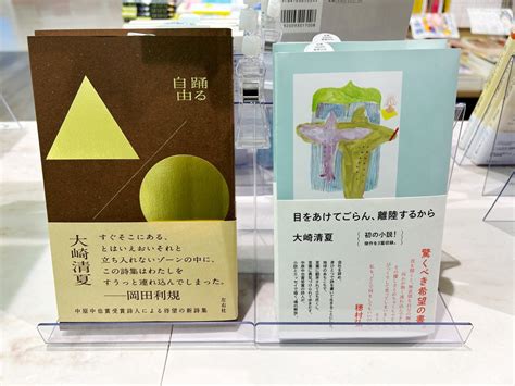 紀伊國屋書店小田急町田店 On Twitter 大崎清夏『踊る自由』左右社、『目をあけてごらん、離陸するから』リトルモア。彼女の