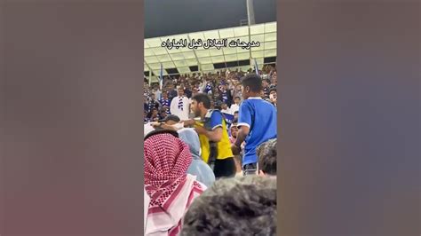 شاهد مشاجرة بين مشجع نصراوي واعلامي هلالي في مباراة التعاون والهلال