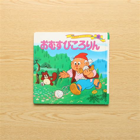 おむすびころりん 世界名作ファンタジー22｜中古絵本の販売｜えほんポケット