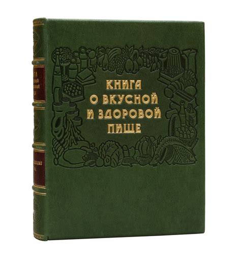 Книга о вкусной и здоровой пище (Пищепромиздат) купить на OZON по ...