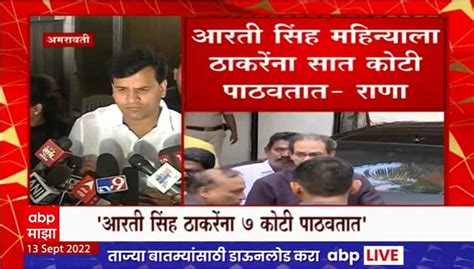 Ravi Rana Allegations Of Corruption On Amravati Cp Aarti Singh Uddhav Thackeray Ravi Rana