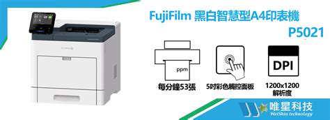 唯星科技 | FujiFilm 黑白智慧型A4印表機 | P5021