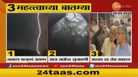 Top Three News आताच्या मोठ्या आणि महत्त्वाच्या तीन बातम्या । Zee24taas