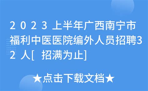 2023上半年广西南宁市福利中医医院编外人员招聘32人 招满为止