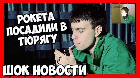 ШОК НОВОСТЬ ROCKET ( РОКЕТА ) ПРИНЯЛА ПОЛИЦИЯ ЗА НАРКОТОРГОВЛЮ ...