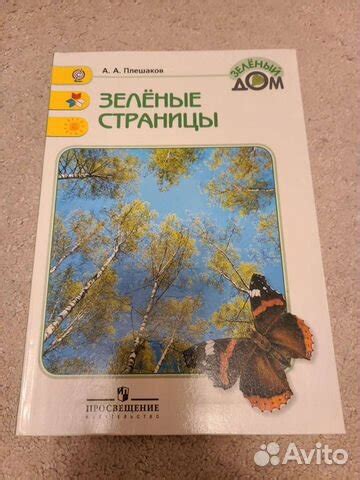 А. Плешаков "Зелёные страницы". В отличном состоянии.... купить в ...