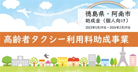 【2023年・徳島県阿南市】高齢者タクシー利用料助成事業【助成金・補助金】