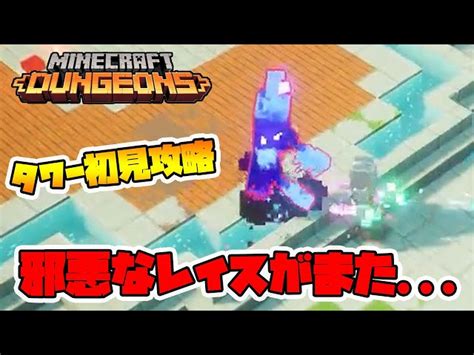 最新タワー初見攻略！全21階で周回のチャンス！17階が要注意ですね。【マイクラダンジョンズ】【naotin】 Naotin Tv