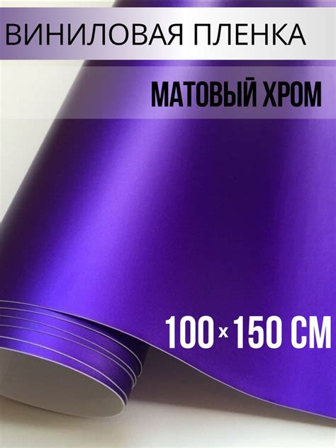 Пленки самоклеющиеся / декоративные элементы / матовый хром, цвет ...