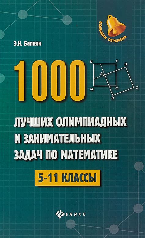 Книга "1000 лучших олимпиад и занимательных задач по математике" Балаян ...