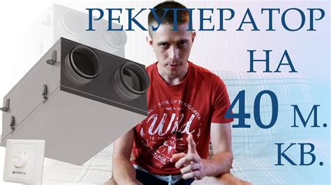 Рекуператор на 40 м. кв. Вентиляция для однокомнатной квартиры - YouTube