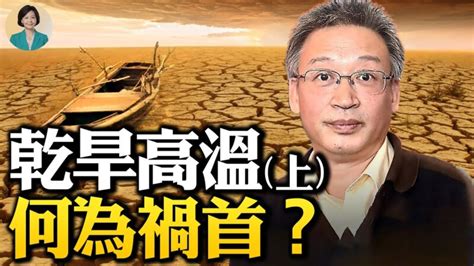 【方菲訪談】王維洛：高溫乾旱何為禍首 洞庭湖 鄭州水災 長江三峽 新唐人电视台