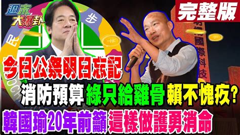 【週末大爆卦 中】今日公祭明日忘記 消防預算綠只給雞骨賴不愧疚 韓國瑜20年前籲這樣做護勇消命完整版 20230924 大新聞大爆卦hotnewstalk Youtube