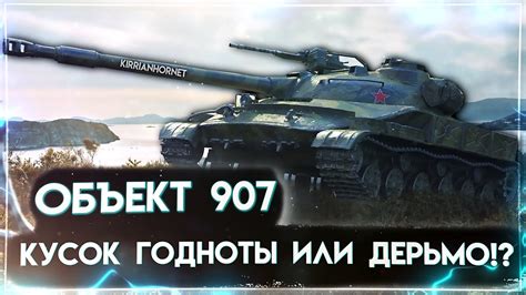 НЕ ПОКУПАЙ ЕГО пока не посмотришь полный ГАЙД про ОБ 907 WOT Blitz