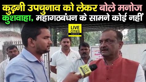 Kurhani By Poll क लकर बल Manoj Kushwaha Mahagathbandhan क समन