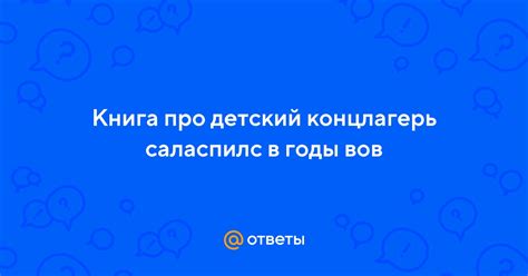 Ответы Mail: Книга про детский концлагерь саласпилс в годы вов