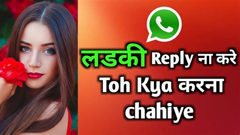 Ladki Reply Na Kare To Kya Karna Chahiye Whatsapp Par Ladki Se Kaise