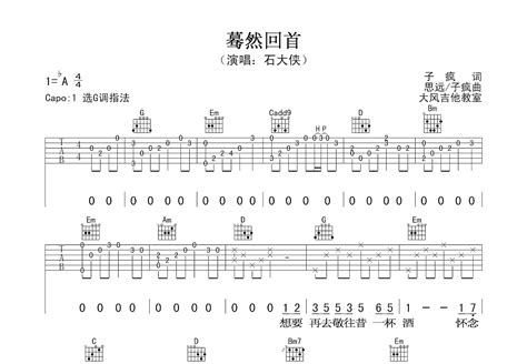 蓦然回首吉他谱石大侠（石颖）g调弹唱简单79专辑版 吉他世界