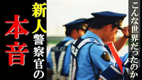 警察官の仕事内容・やりがいや警察学校の実態について Youtube