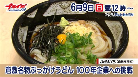 6月9日（日）放送「倉敷名物ぶっかけうどん 100年企業への挑戦」 プライド せとうち経済のチカラ