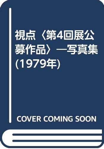 視点〈第4回展公募作品〉―写真集 1979年 日本リアリズム写真集団 本 通販 Amazon