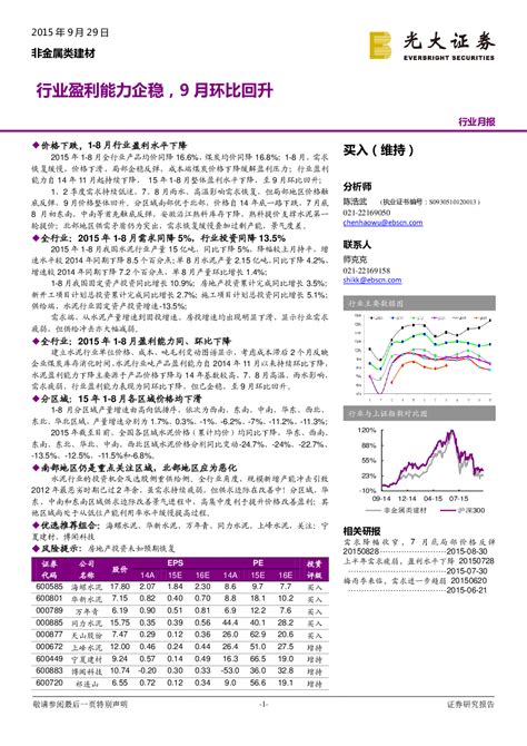 建筑建材 2015 09 29 陈浩武 光大证券 最