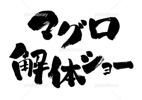 マグロ解体ショー マグロ 解体 筆書き 手書き 筆文字 ショー 日本語 書道 書き文字 墨文字 イラスト素材 [ 6351492 ...