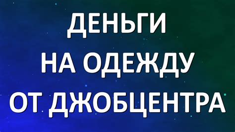 Деньги на одежду от Джобцентра - YouTube