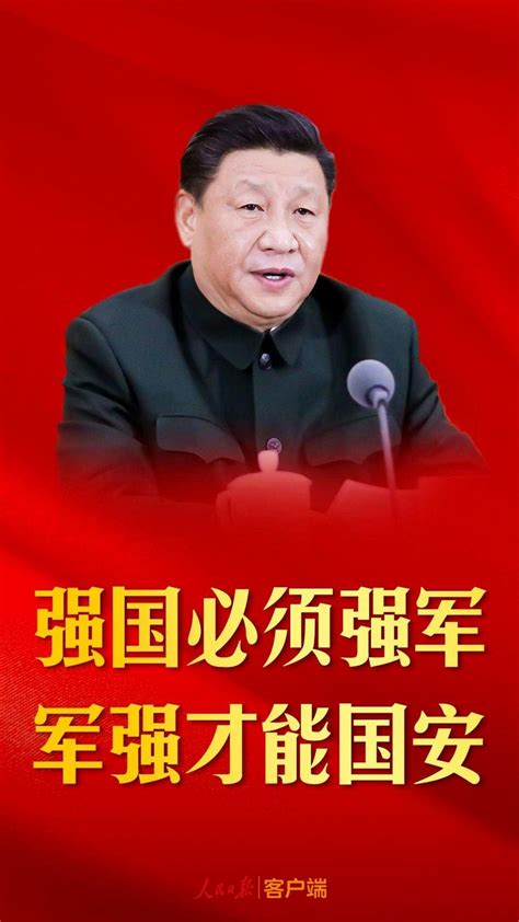 谈强军之道，习近平这些话语振奋军心！中国经济网——国家经济门户