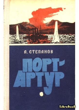 Читать бесплатно электронную книгу Порт-Артур. Том 1 Александр ...