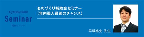 ものづくり補助金セミナー（年内導入最後のチャンス） ～コロナ時代だからこそ補助金を有効活用し医院経営を向上～ Ci セミナー開催情報