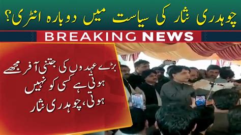 Chaudhary Nisar Ki Siasat Main Dubara Entry Breaking News 21 March