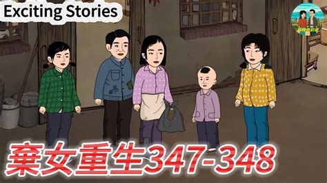 【懷舊動畫】棄女重生347、348，陳家興夫婦看小寶滿載而歸，談起要買的店鋪竟讓陳父好奇不已 農村生活 年代劇 懷舊動畫 Youtube