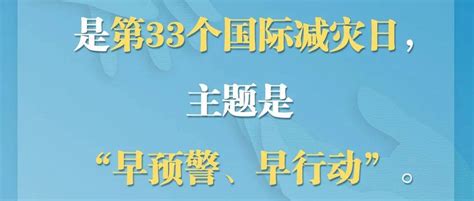 第33个国际减灾日来了！应急管理来源